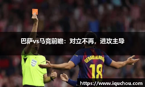 巴萨vs马竞前瞻：对立不再，进攻主导